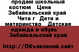 продам школьный костюм › Цена ­ 300 - Забайкальский край, Чита г. Дети и материнство » Детская одежда и обувь   . Забайкальский край